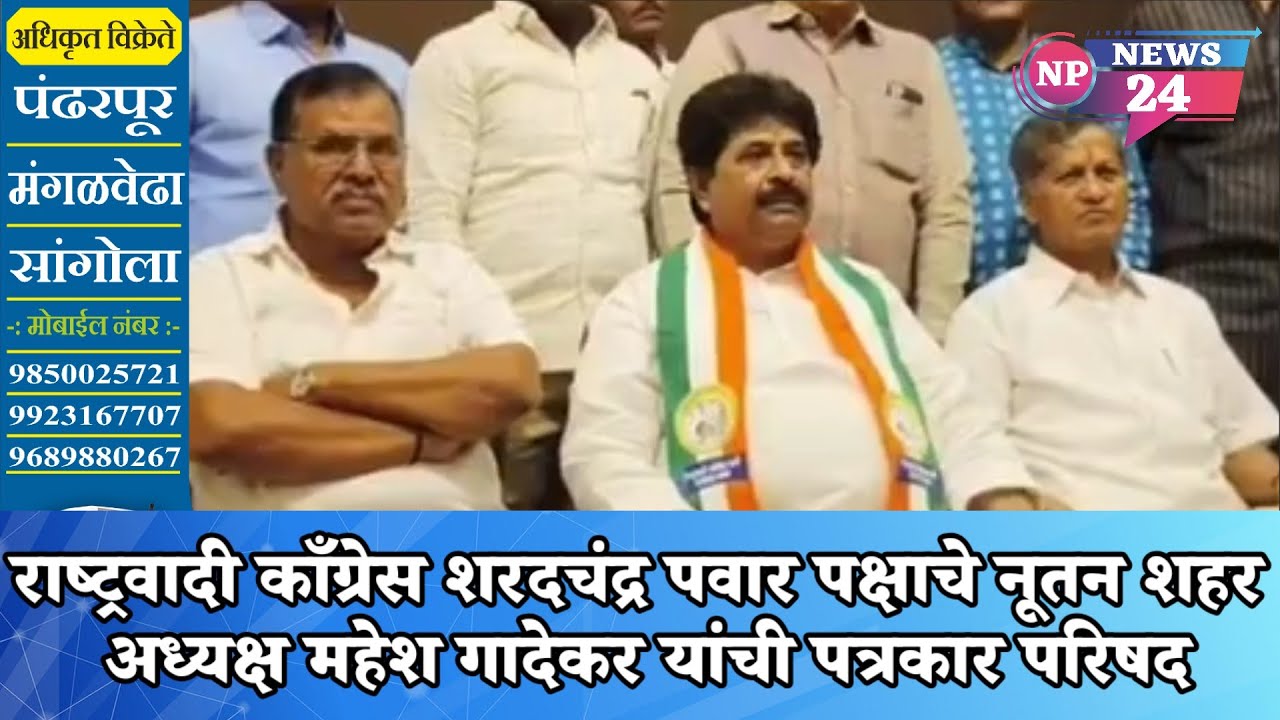 राष्ट्रवादी काँग्रेस शरदचंद्र पवार पक्षाचे नूतन शहर अध्यक्ष महेश गादेकर यांची पत्रकार परिषद