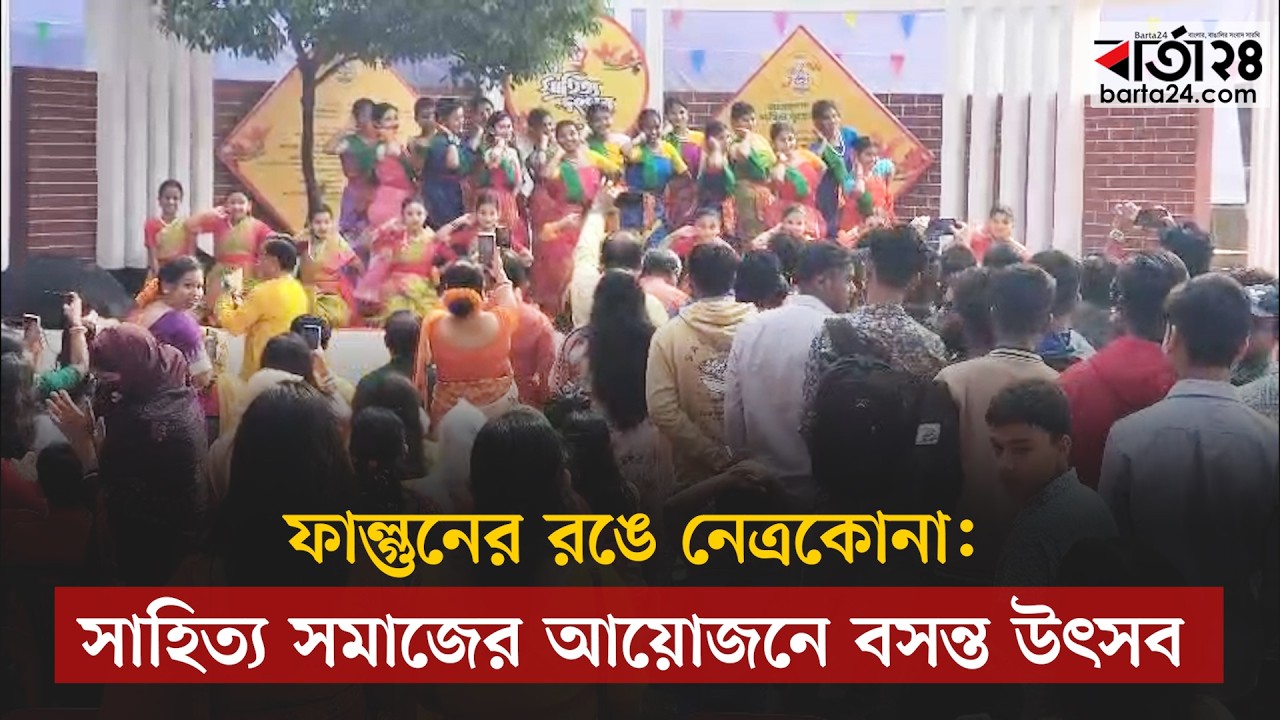 ফাল্গুনের রঙে নেত্রকোনা  সাহিত্য সমাজের আয়োজনে বসন্ত উৎসব | Pohela Falgun