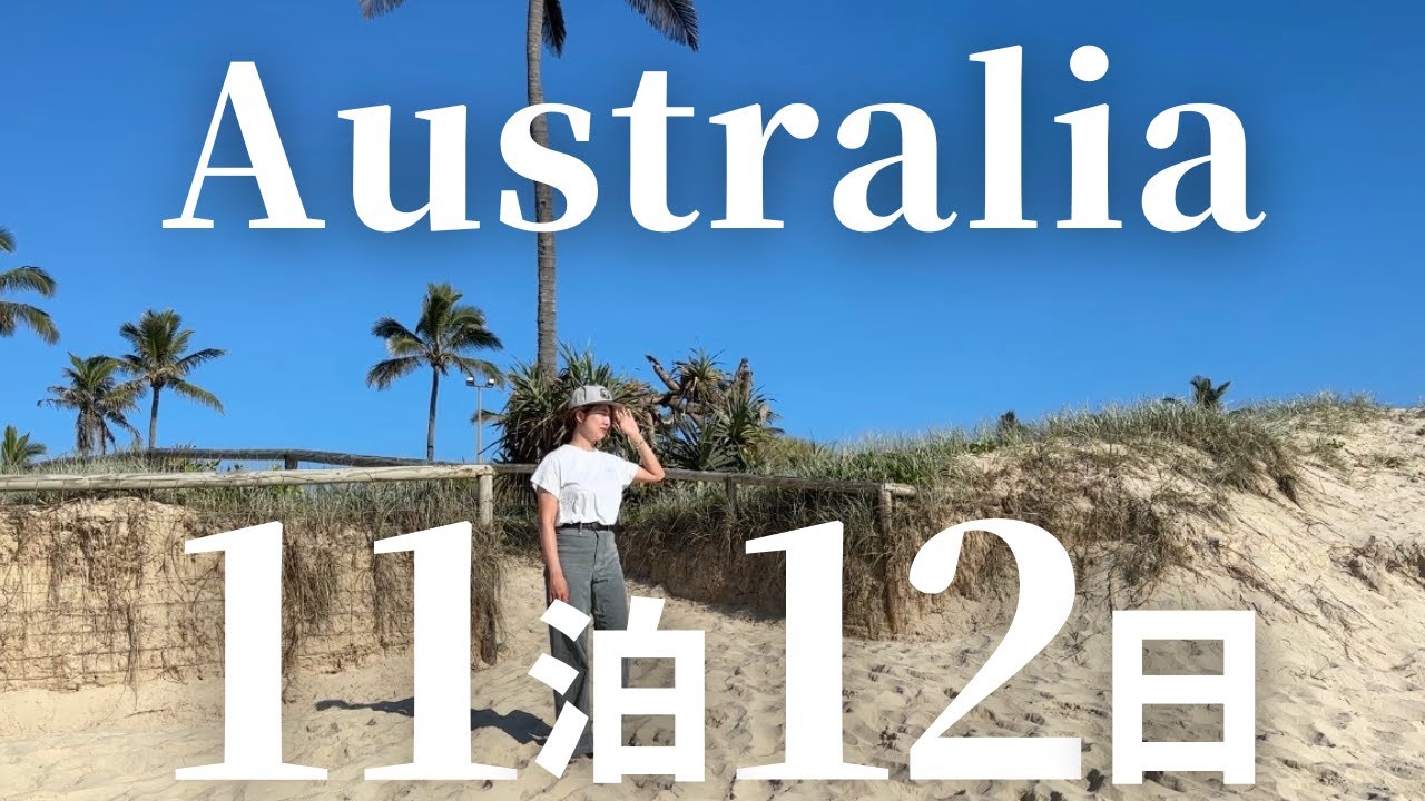 【オーストラリア】ゴールドコーストで外さない総まとめ13選！絶品グルメ | 観光スポット | おすすめホテル