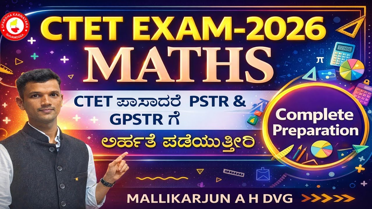 CTET-2026 ಪರೀಕ್ಷೆ |Last minute preparation|ಪಾಸಾದರೆ PSTR, GPST ಗೆ ಅರ್ಹತೆ ಗಳಿಸುತ್ತೀರಿ|Maths Made Easy