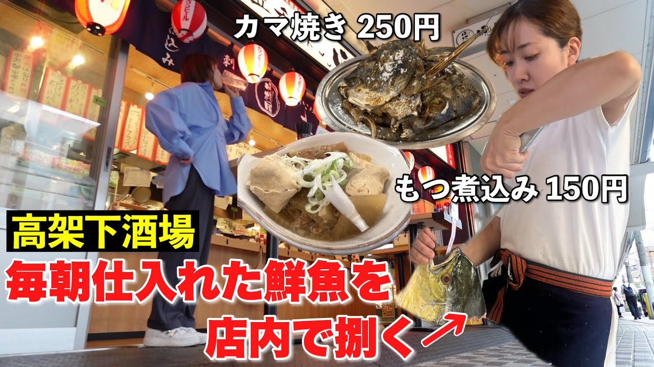 高架下で店内捌きの鮮魚が250円！もつ煮込みが150円の酒場で昼飲み！