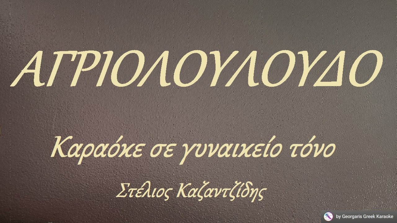 ΑΓΡΙΟΛΟΥΛΟΥΔΟ  - Καραόκε σε γυναικείο τόνο