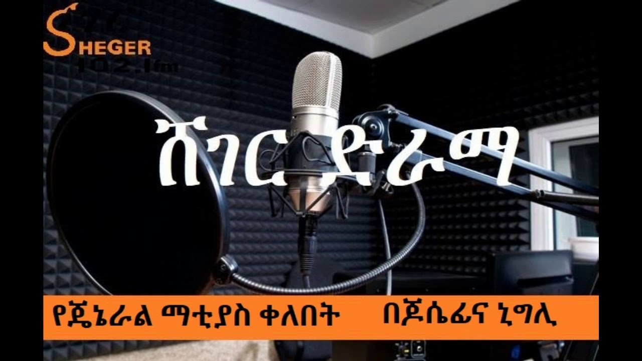 Sheger Drama - የጄኔራል ማቲያስ ቀለበት - ሸገር ድራማ