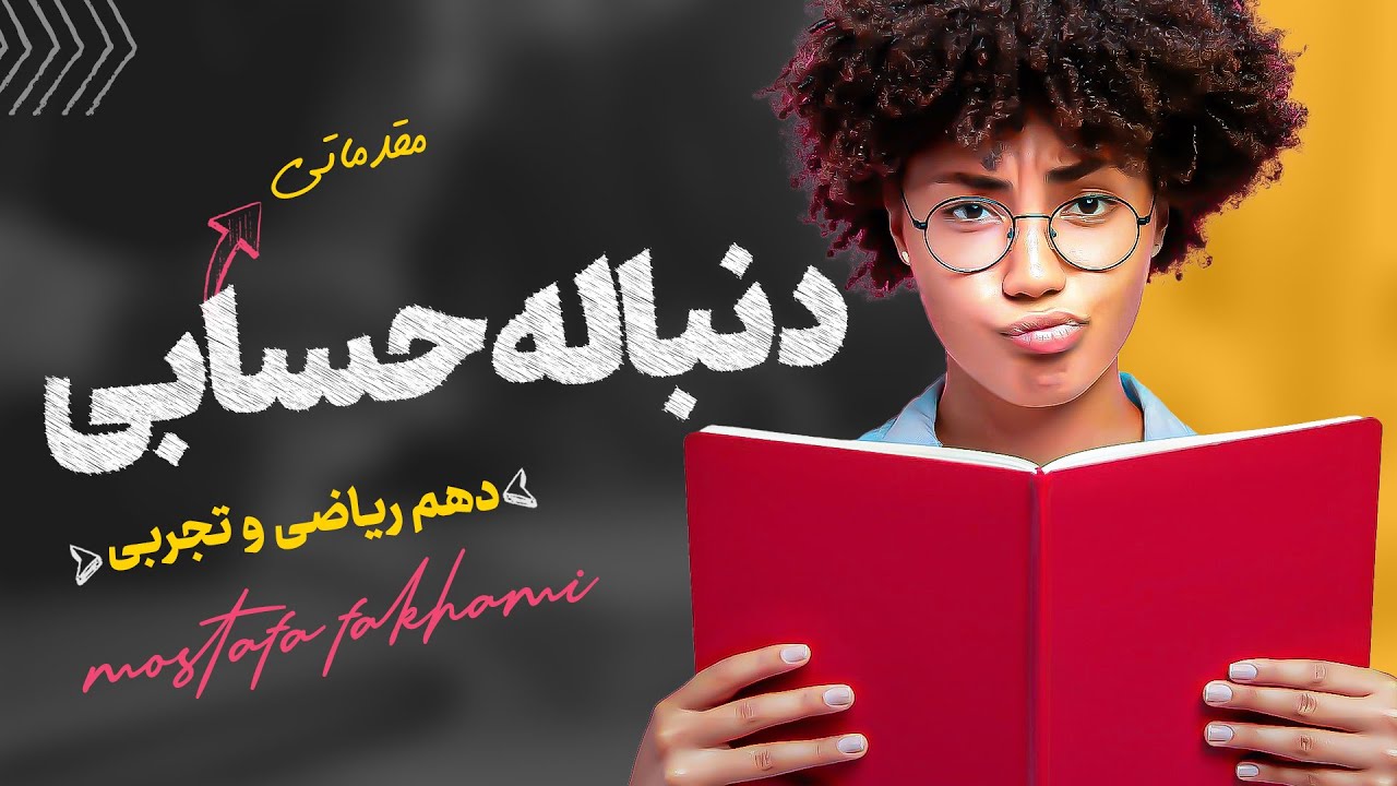 دنباله های حسابی (فصل یک  دهم تجربی و ریاضی)