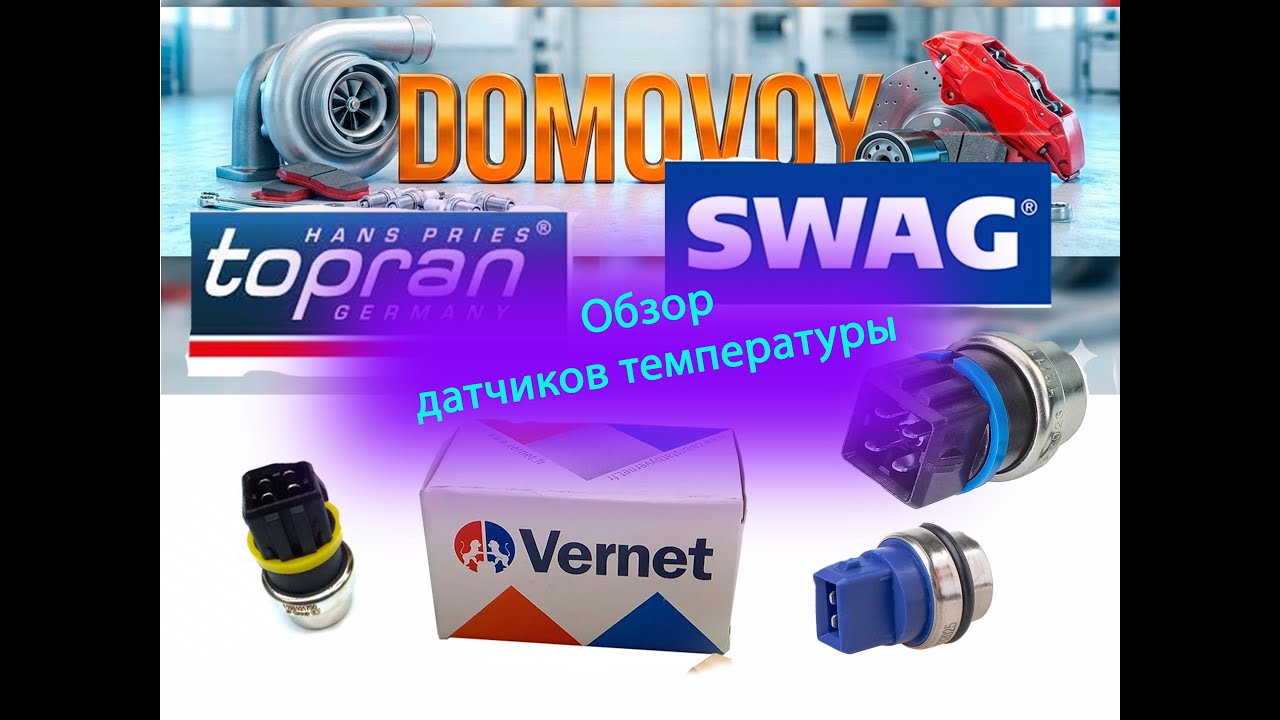 Обзор датчиков температуры Фольксваген Ауди и как отличить от подделок.