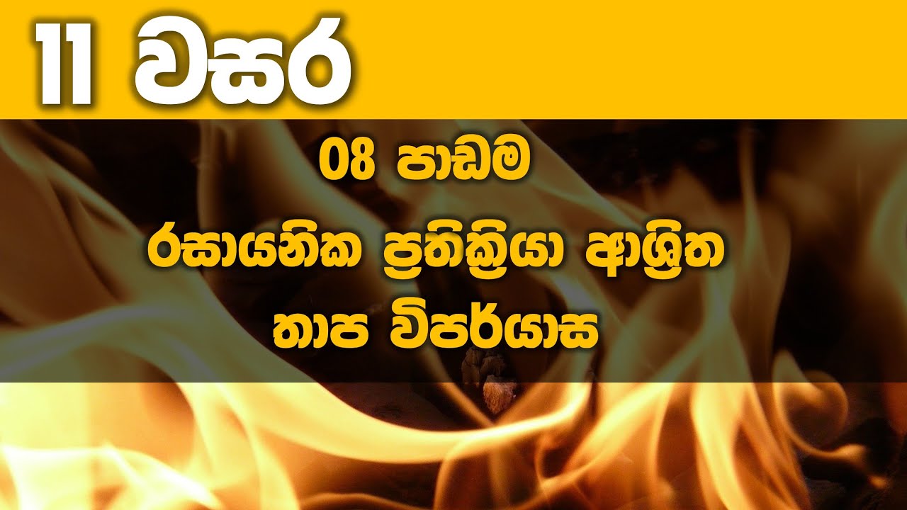 O/L Science Sinhala | Grade 11 Science Unit 8 | Heat in chemical reactions | රසායනික - තාප විපර්යාස