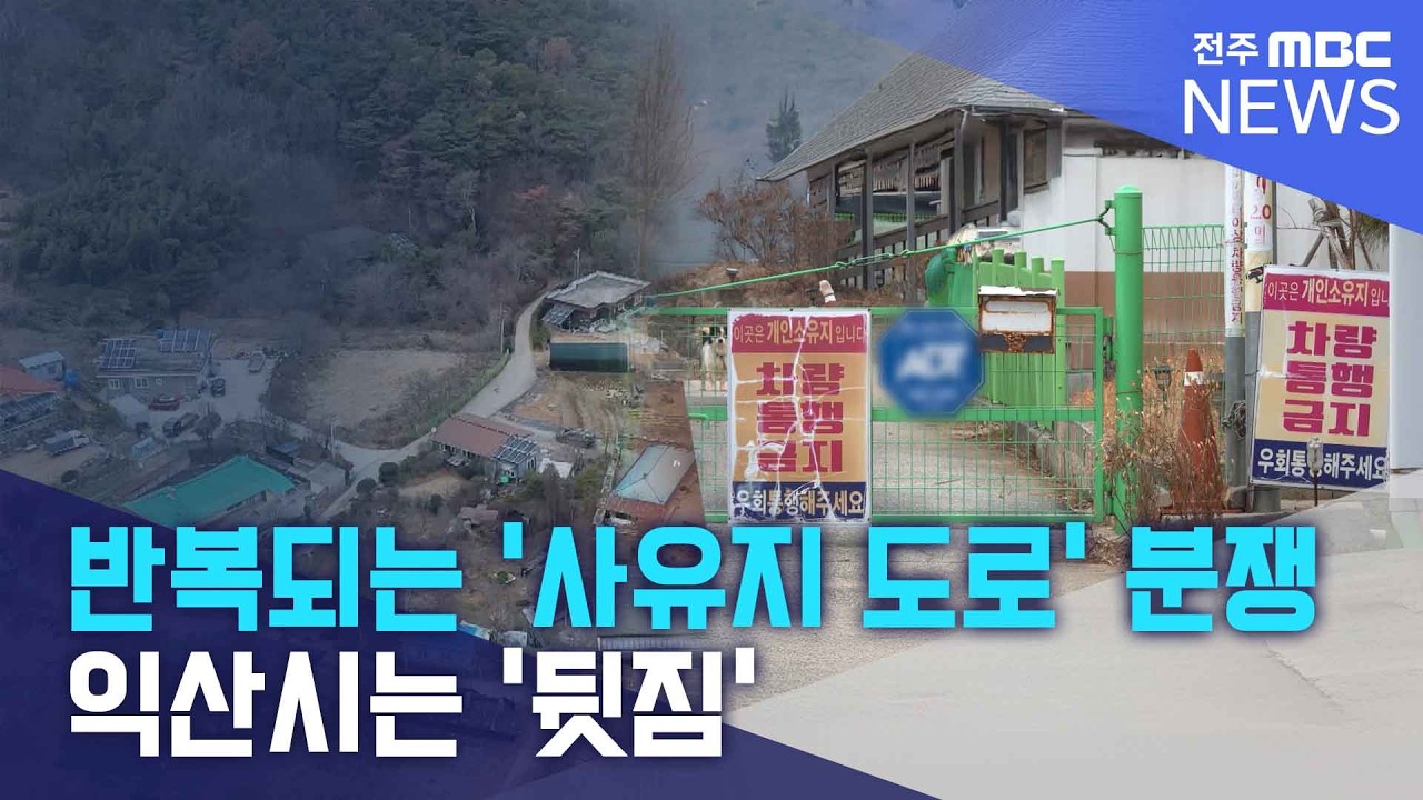 반복되는 '사유지 도로' 분쟁.. 익산시는 '뒷짐' | 전주MBC 260311 방송