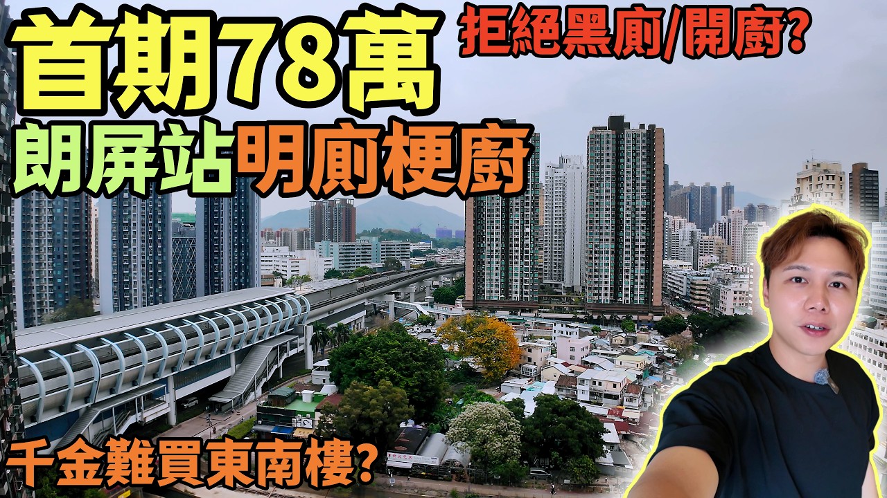 朗屏站532呎大兩房!!罕有