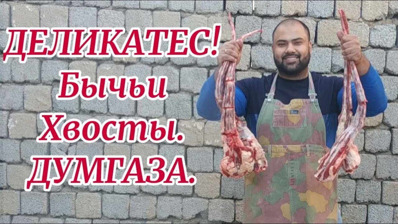 Узбекский Деликатес Бычьи хвосты ДУМГАЗА