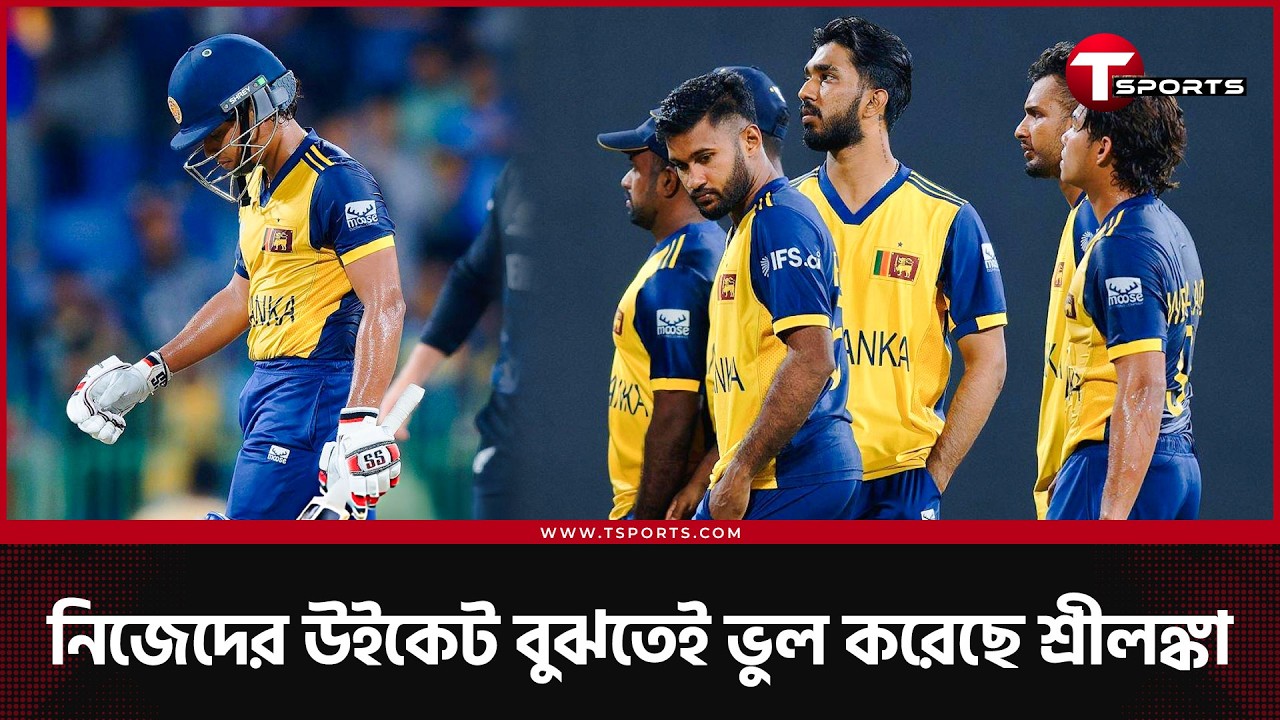 বিশ্বকাপ থেকে বিদায়ে নিজেদের পিচকেই দুষলেন শানাকা | T Sports News