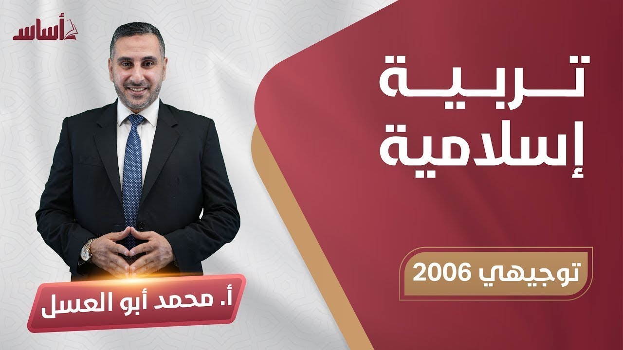 درس الطلاق - تربية إسلامية  ف1 - مع د. محمد أبو العسل -  لجيل 2006