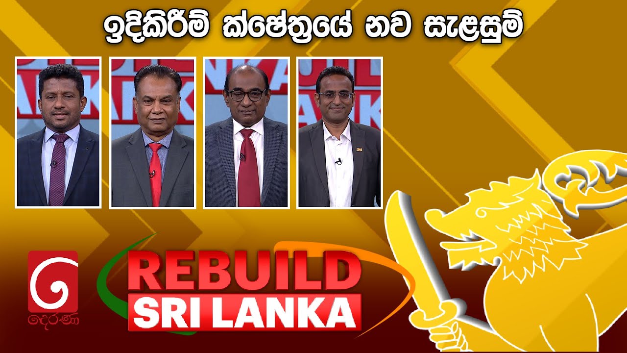 REBUILD SRI LANKA | ඉදිකිරීම් ක්ෂේත්‍රයේ නව සැළසුම් | 2026.01.08