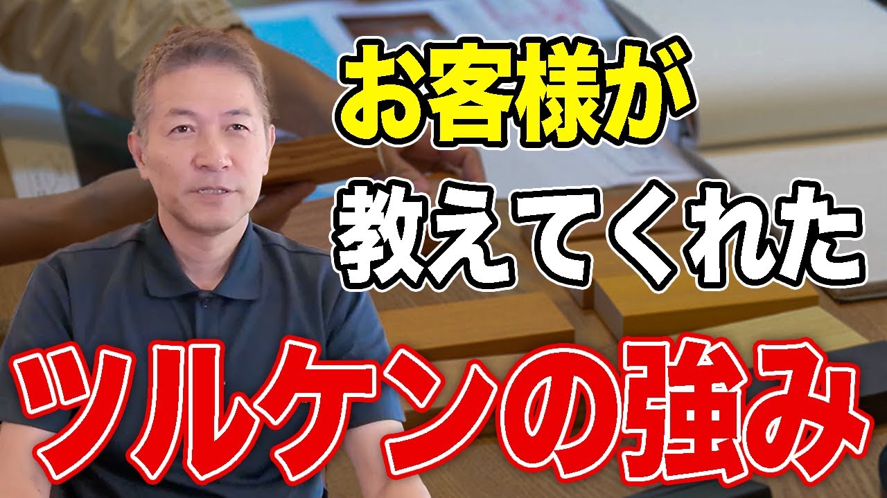 &ldquo;お客様の声&rdquo;が教えてくれたツルケンの強み