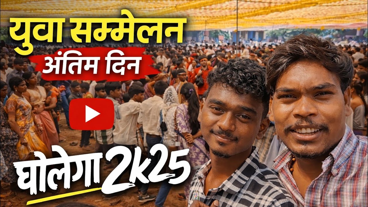 युवा सम्मेलन अंतिम दिन घोलेगा 2k25 