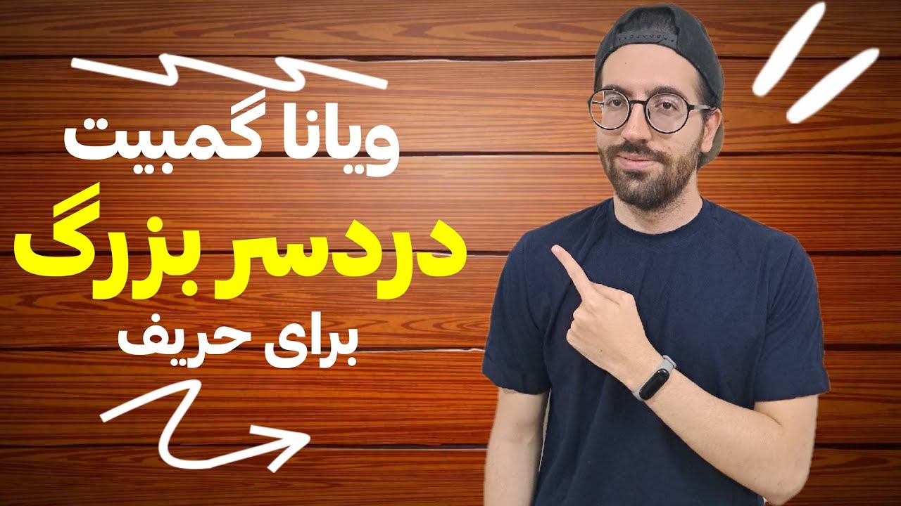 چطور با ویانا گمبیت حریف رو به دام بندازیم؟🕸️♟️
