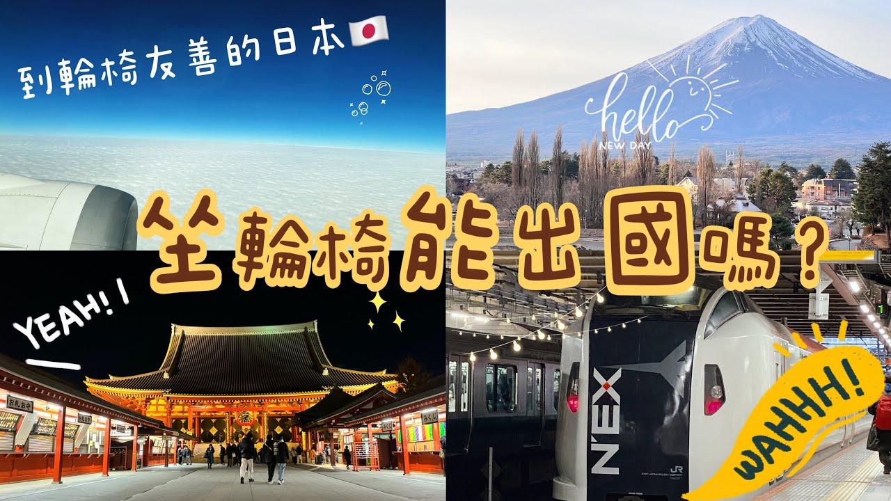 坐輪椅如何出國？走，到日本看富士山去！｜搭飛機｜坐地鐵｜飯店｜四輪人生