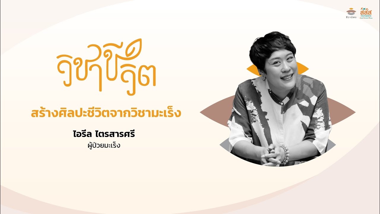 วิชาชีวิต Life talk on stage | สร้างศิลปะชีวิตจากวิชามะเร็ง | ไอรีล ไตรสารศรี
