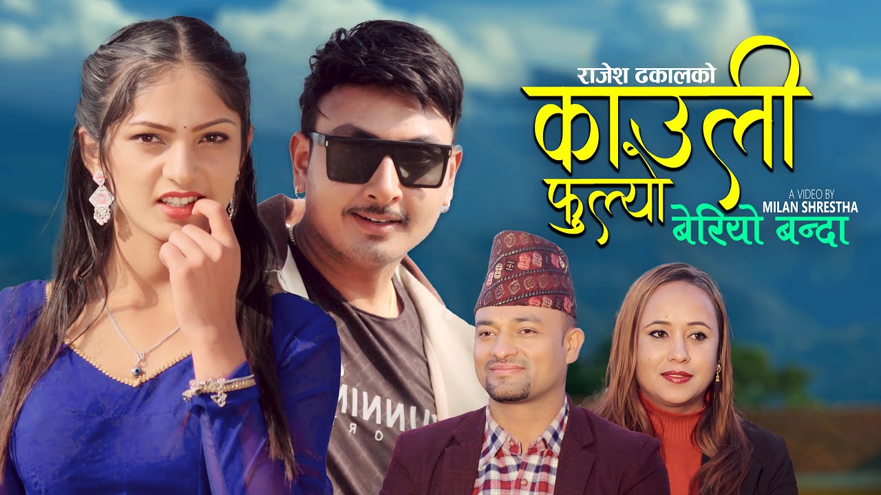 Kauli Phoolyo Beriyo Banda - Rajesh Dhakal | Smriti Gautam | Rajaram | Jhuma | New Lok Dohori Song