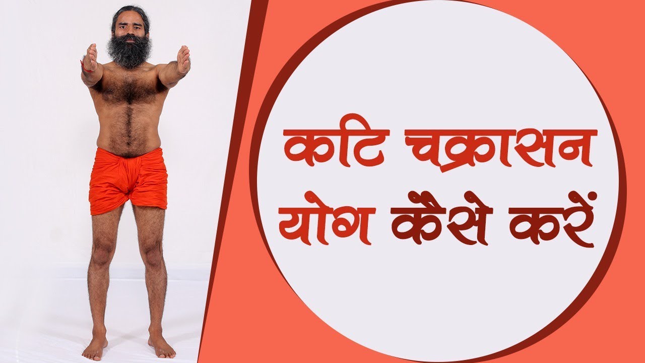 How To Do Kati Chakrasana (कटि चक्रासन) | Swami Ramdev