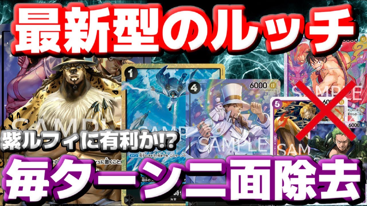 [対戦動画] 紫ルフィに勝てる！？「最新型黒ルッチ」の二面除去がエグ過ぎた！！驚異のアイスエイジ4枚採用で盤面が崩壊する！！VS紫ルフィ