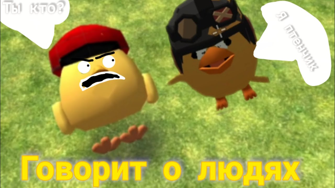 Говорит о людях в Chicken gun (Безопасный птенчик)