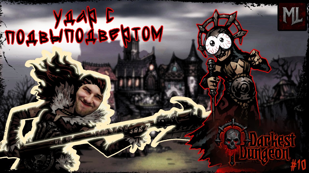 ДИКАРКА УСТРОИЛА ЖЕСТЬ в Darkest dungeon! #10