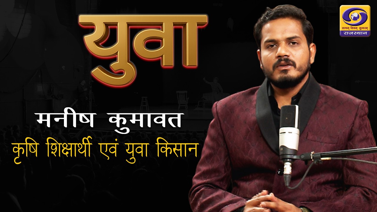 YUVA || Manish Kumawat, Farmer Scientist || YUVA KISAAN || DD RAJASTHAN