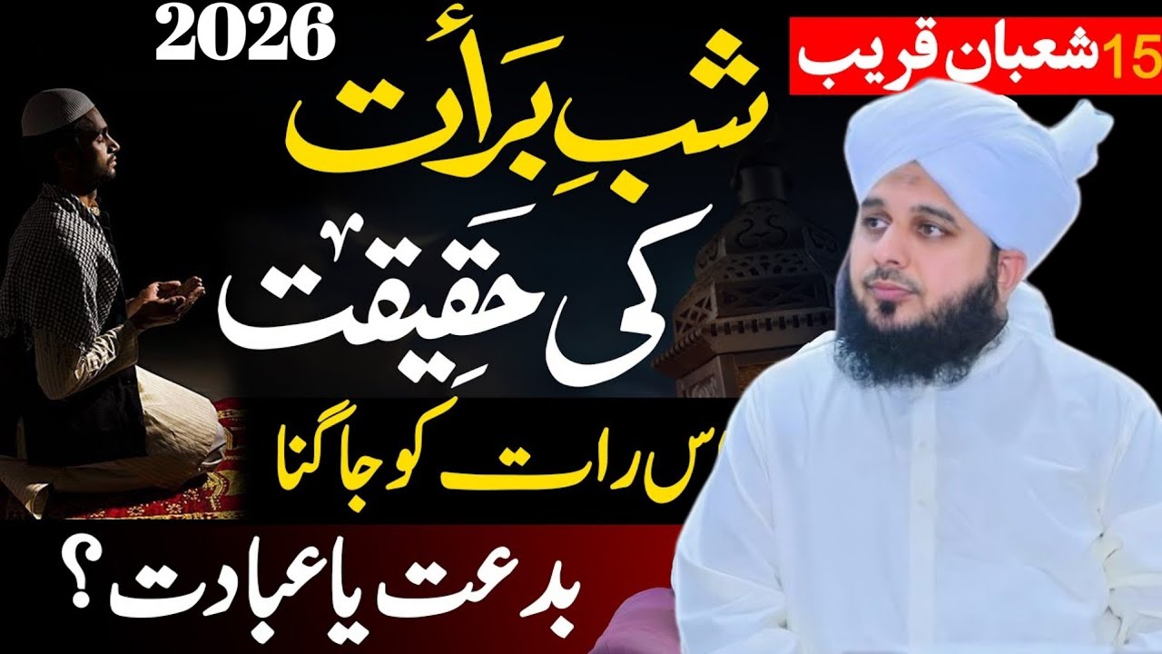 Shab-e-Barat Bayan | Peer Ajmal Raza Qadri Full Bayan 2026 | Shabe Barat 2026