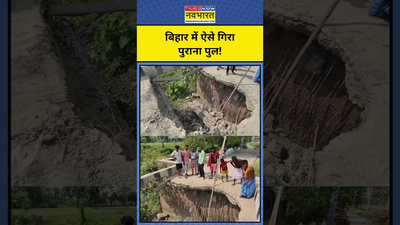 Bihar News | Bettiah News  : बिहार के बेतिया में गिरा पुल ! | Hindi News | Top News | #shorts
