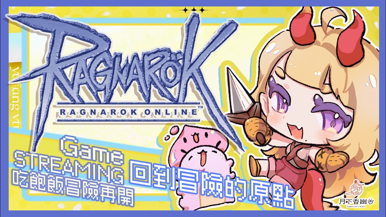 【RO仙境傳說】˗ˏˋ☾ ˎˊ˗ 衝刺競賽首日開跑～吃飽飯冒險再開！🤍🦗 【月下香幽芳YuFang】