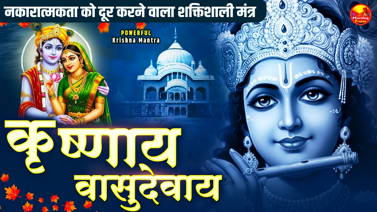 शक्तिशाली कृष्ण मंत्र - Om Krishnaya Vasudevaya Haraye Paramatmane 108 Times - Krishna Mantra