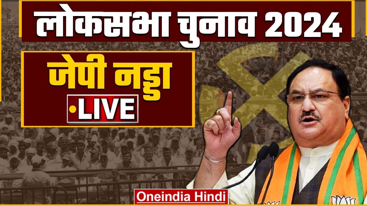 Lok Sabha Election 2024: JP Nadda की Uttarakhand के Vikasnagar में जनसभा LIVE | BJP