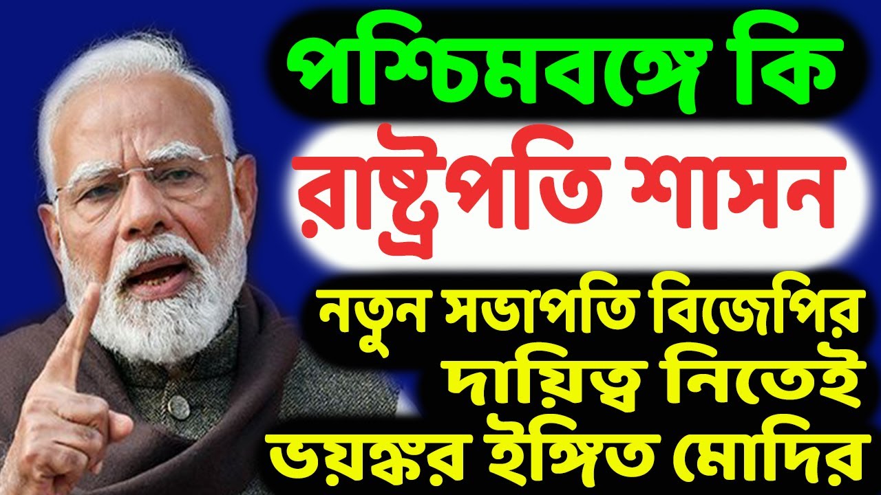 ঠ্যালায় লাটে উঠবে খেলা! বিজেপির নতুন সর্বভারতীয় সভাপতিকে ‘তৃণমূলকে দুরমুশ’ করার নির্দেশ দিলেন মোদি!