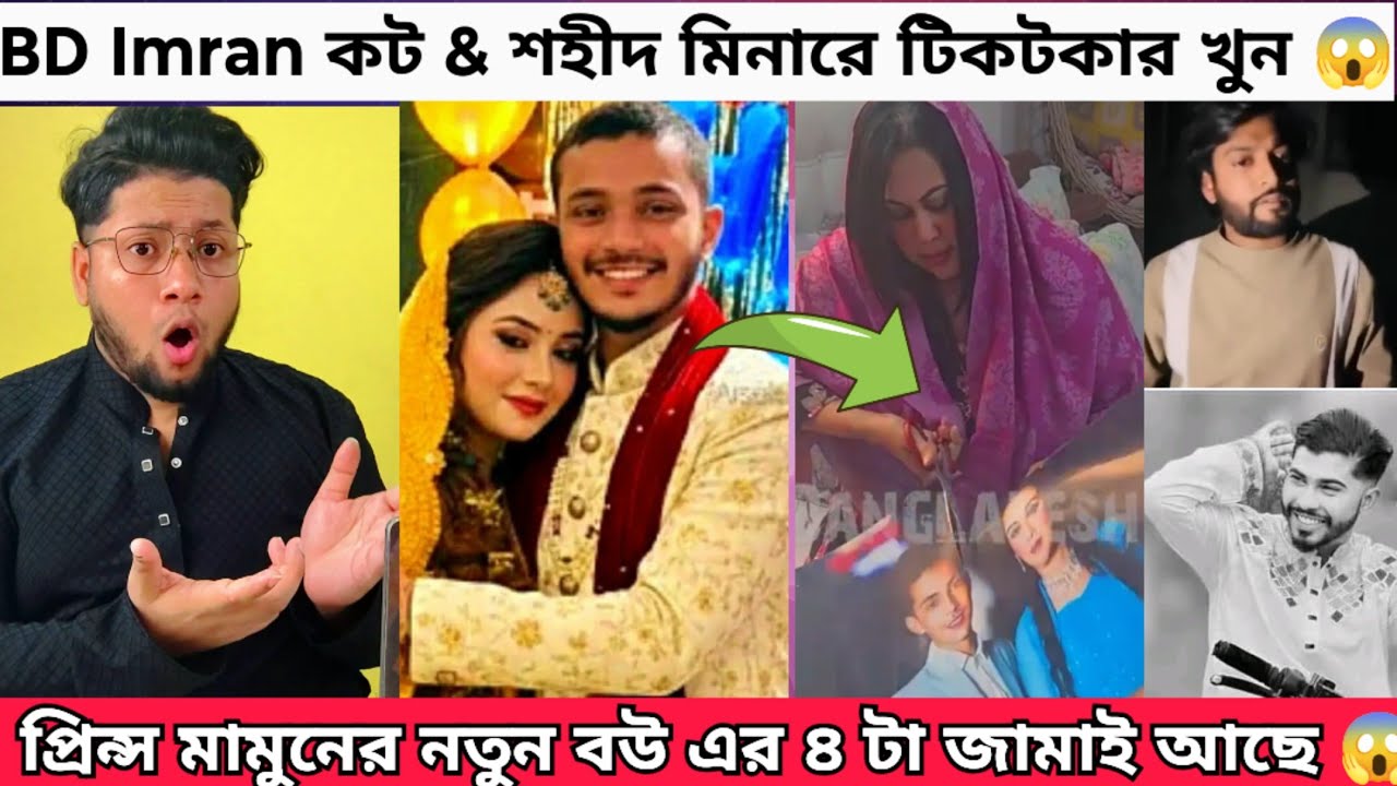 প্রিন্স মামুন লায়লা কে ছেড়ে নতুন বিয়ে করলো । BD ইমরান কট । বৌ ব্যবসায়ী Bp ইমরান গ্রে-ফতার | Rakib