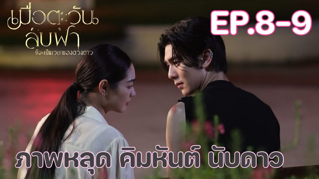 เดินหน้าจีบ นับดาว | เมื่อตะวันลับฟ้าก็จะเป็นเวลาของดวงดาว EP.8 EP.9 #ช่อง3HD