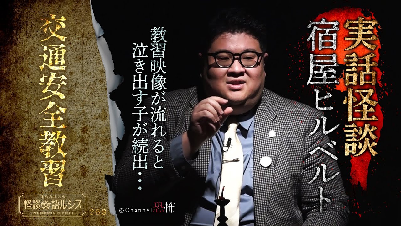 【実話怪談】宿屋ヒルベルト「交通安全教習」【怖い話】