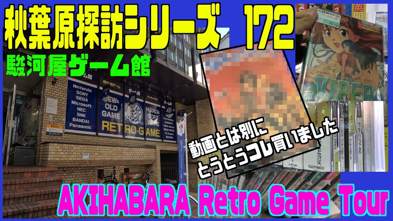 秋葉原探訪シリーズ172 大関の部屋　駿河屋ゲーム館・レアソフト観ながら散策するいつものやつです。あ、ガヤさんじゃないんですが、とうとうアレ買いました