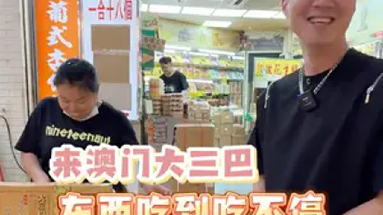 欧阳锋广东小火鸡来澳门啦! 澳门 澳门旅游 搞笑
