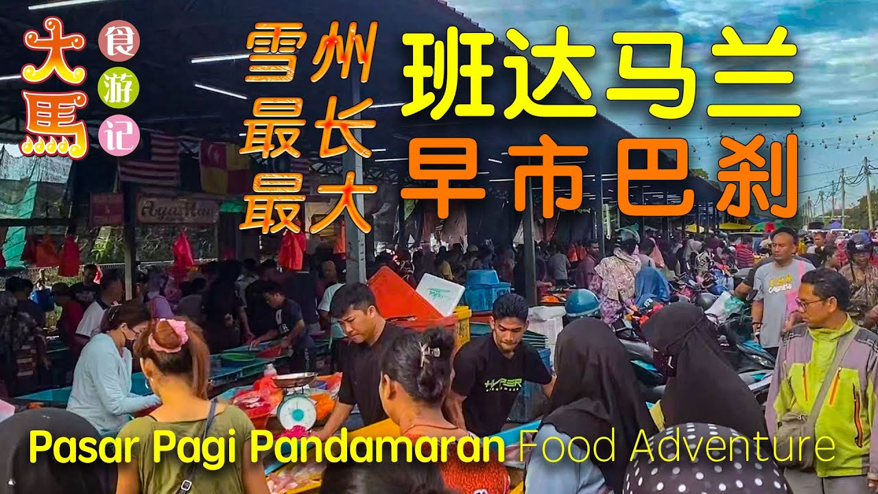 雪州最长最大【班达马兰早市巴刹】+ 班村大街 ～ 食游记 🔻🔺 Pasar Pagi Pandamaran ~ Food Adventure
