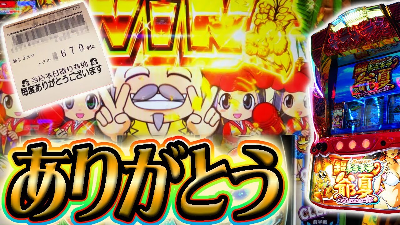 超ギラギラ爺サマーへの愛が伝わった