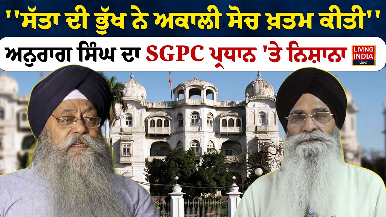 'ਸੱਤਾ ਦੀ ਭੁੱਖ ਨੇ Akali Dal ਸੋਚ ਖ਼ਤਮ ਕੀਤੀ'', Anurag Singh ਦਾ SGPC President 'ਤੇ ਨਿਸ਼ਾਨਾ | Dhami Notice