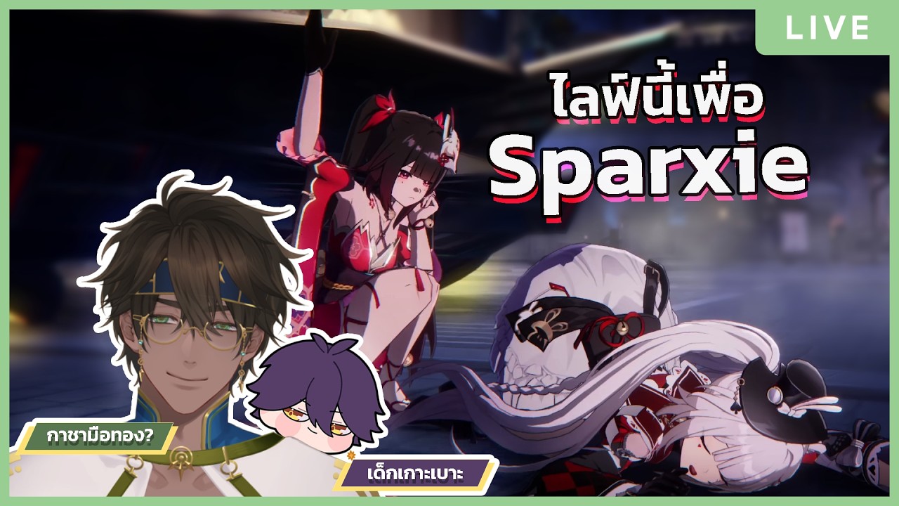 【🔴Honkai: Star Rail】พา @Zenith_ARP  ​มาเล่นเนื้อเรื่อง 4.0 และตัวละครใหม่อย่าง Sparxie!?
