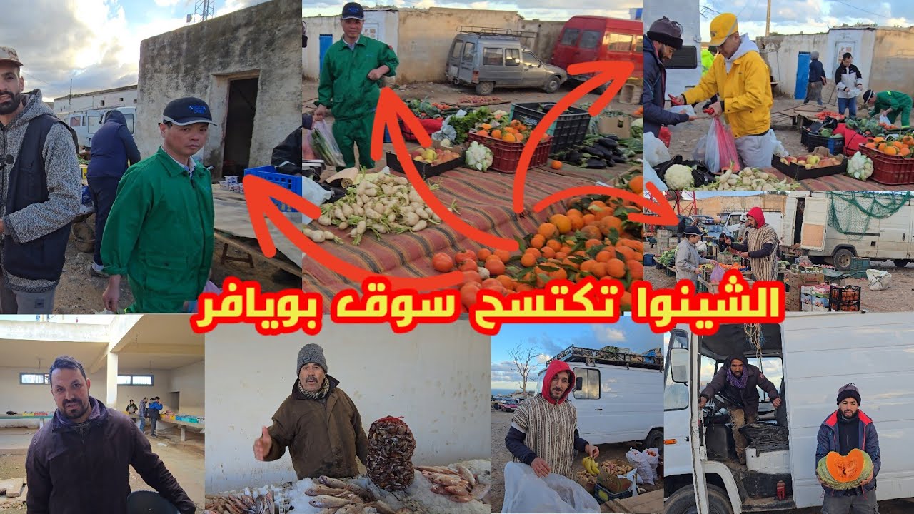 الشينوا تكتسح سوق بويافر شوفو شنو قالو التجار كانديرو معاهم التجارة شوفو شحال ديال الشينوا في السوق