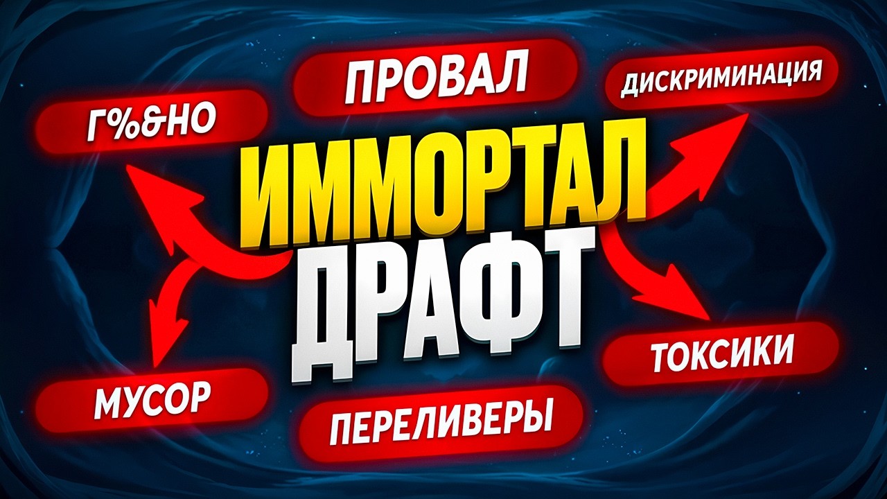 ХУДШИЙ РЕЖИМ В ДОТЕ