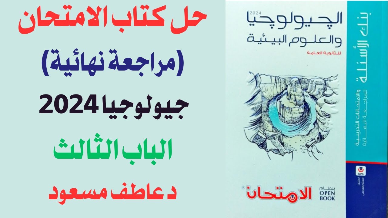 حل كتاب الامتحان في الجيولجيا (مراجعة نهائية) 2024 || بنك أسئلة الباب الثالث || د عاطف مسعود