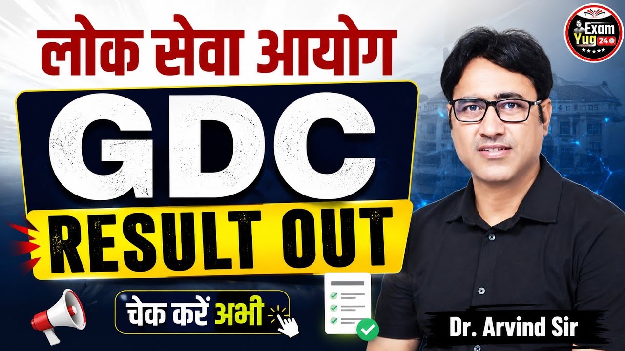 लोक सेवा आयोग GDC Result Out 2026 | रिजल्ट जारी ✅ ऐसे करें चेक | Dr. Arvind Sir | Exam Yug 24