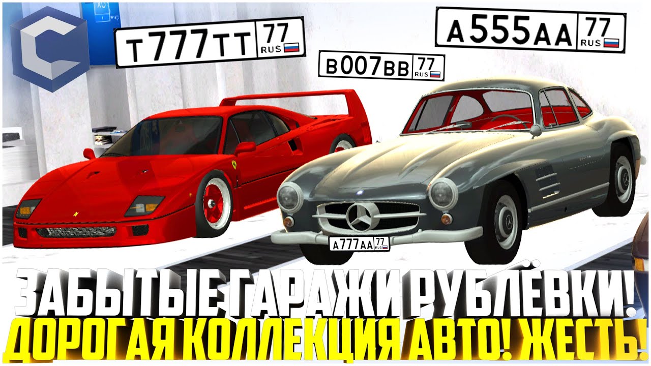 ЗАБЫТЫЕ ГАРАЖИ СТАРОЙ РУБЛЕВКИ! ДОРОГИЕ КОЛЛЕКЦИИ АВТО И НОМЕРОВ! ЭТО ЖЕСТЬ! - MTA CCDPLANET