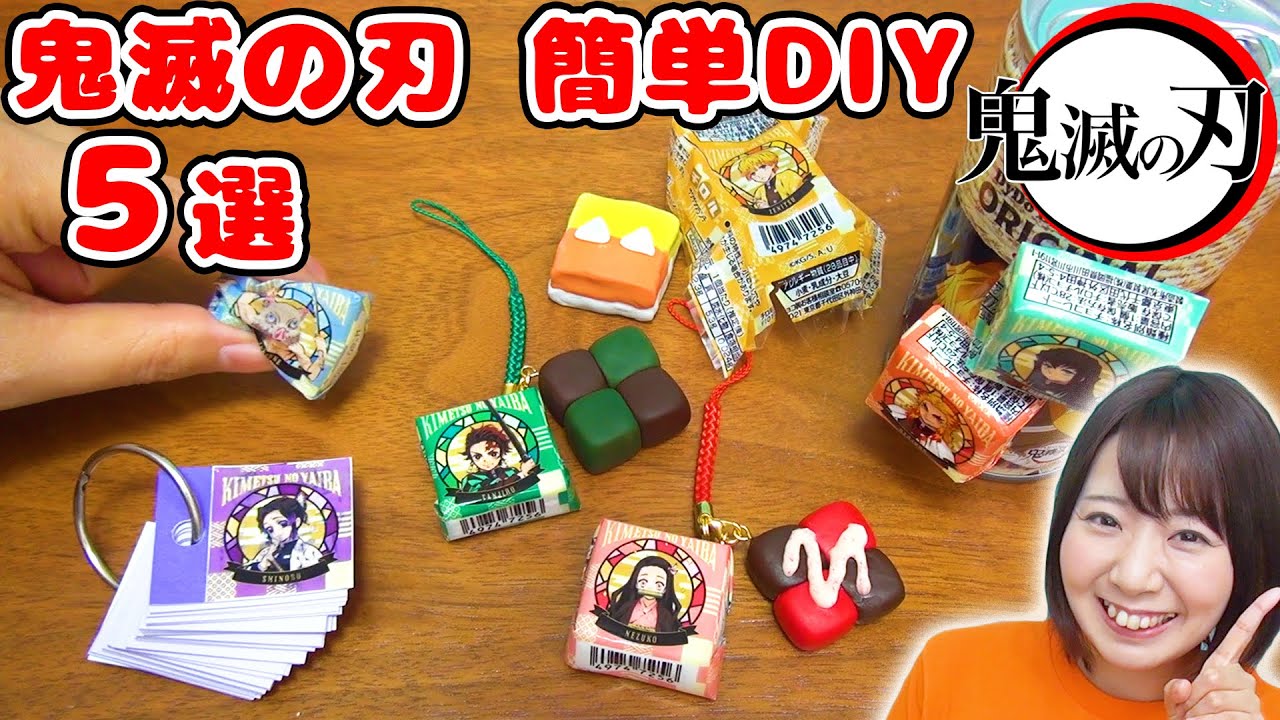 【DIY】スクイーズに消しゴムにミニメモ帳!?w 超簡単！鬼滅チロルで鬼滅の刃グッズを５種類作ってみた！【ほぼ100均】