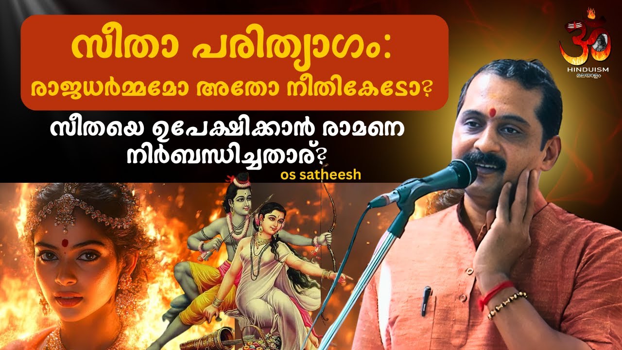 സീതാ പരിത്യാഗം: രാജധർമ്മമോ അതോ നീതികേടോ? സീതയെ ഉപേക്ഷിക്കാൻ രാമനെ നിർബന്ധിച്ചതാര്? ഓ എസ് സതീഷ്