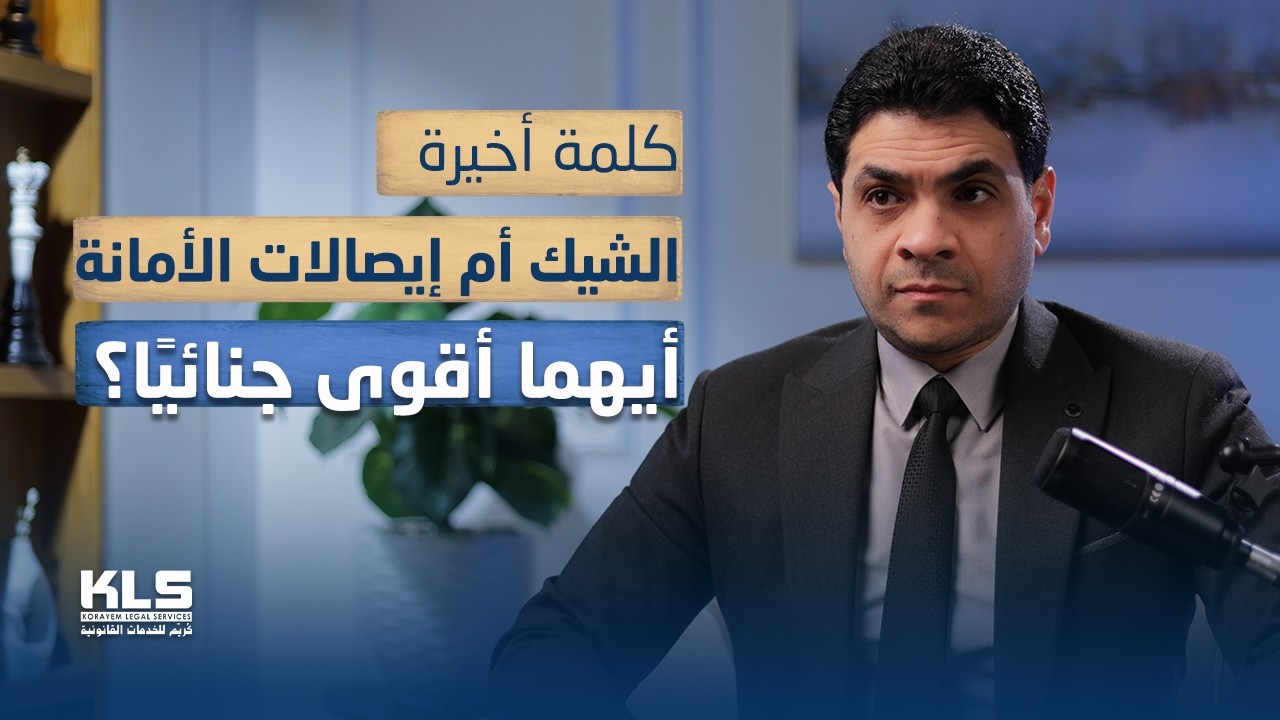 كلمة أخيرة | شيك أم إيصال أمانة أيهما أخطر من الناحية القانونية؟